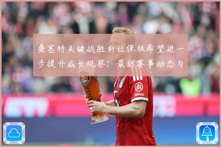 桑塞特关键战胜利让保级希望进一步提升成长观察：最新赛事动态与深度分析