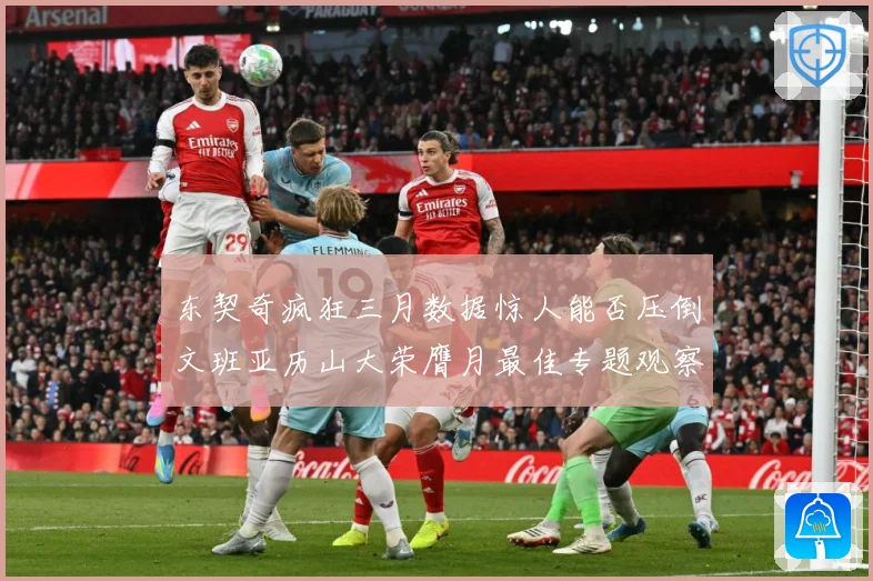 东契奇疯狂三月数据惊人能否压倒文班亚历山大荣膺月最佳专题观察：最新赛事动态与深度分析