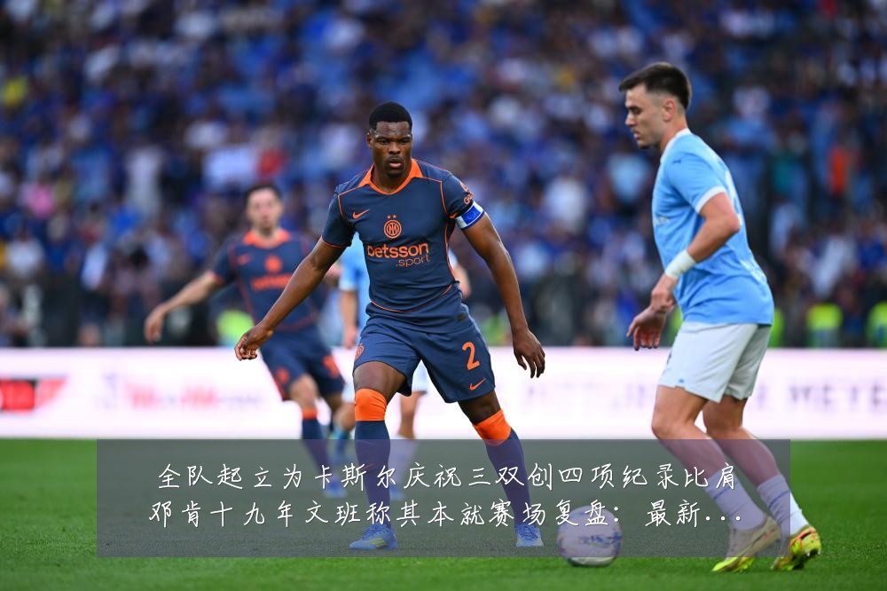 全队起立为卡斯尔庆祝三双创四项纪录比肩邓肯十九年文班称其本就赛场复盘:最新赛事动态与深度分析